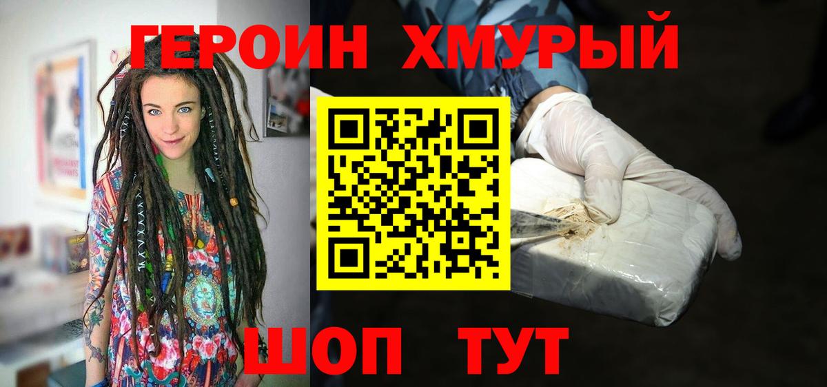 ГЕРОИН хмурый  Вязники 